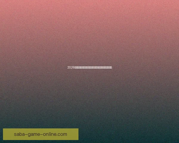 2026世界杯赛事预测分析：各队实力对比与关键比赛结果展望